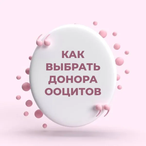 Как выбрать донора ооцитов?
