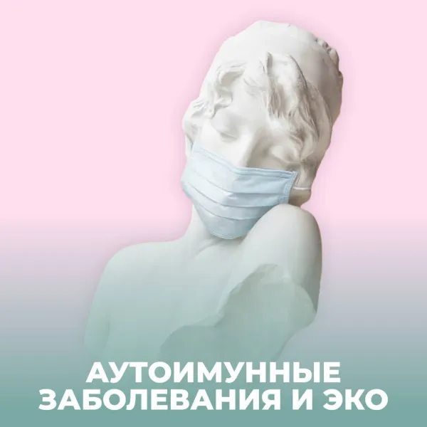 Аутоиммунные заболевания и ЭКО: шанс на успех есть