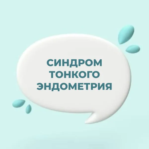 Синдром тонкого эндометрия: причины и лечение