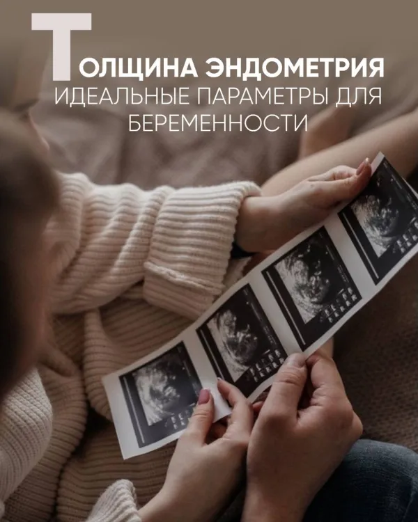 Толщина эндометрия: идеальные параметры для беременности