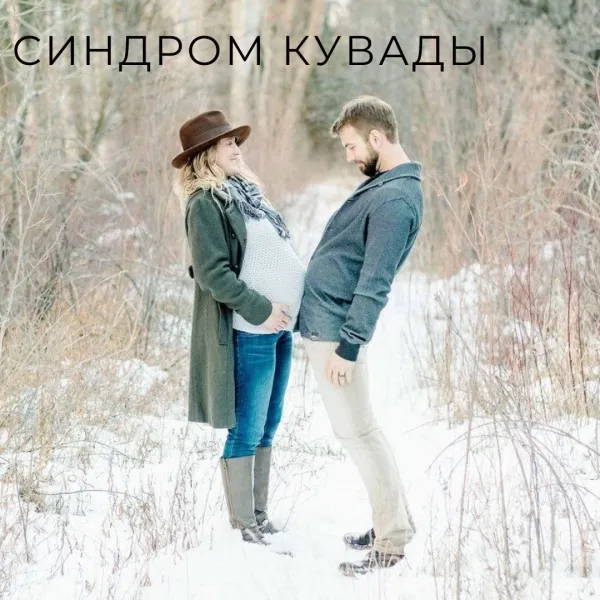 Синдром Кувады: когда мужчина «беременеет» вместе с женой