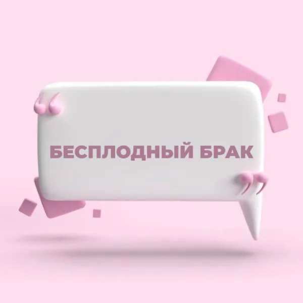 Бесплодие и семья: как не разрушить отношения