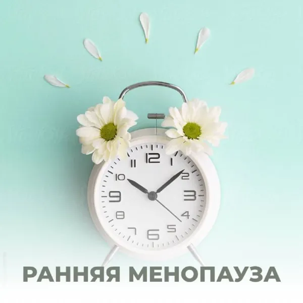 Ранняя менопауза: причины, симптомы и как сохранить здоровье