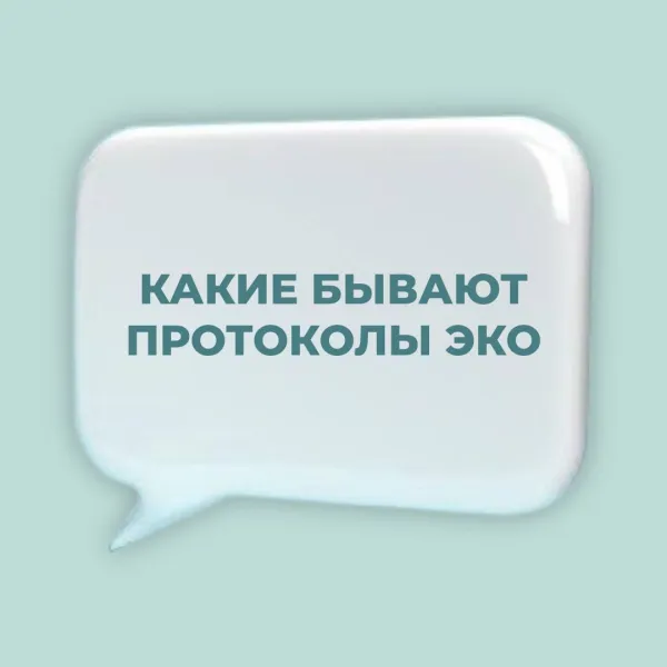 Чем отличаются протоколы стимуляции в программе ЭКО?